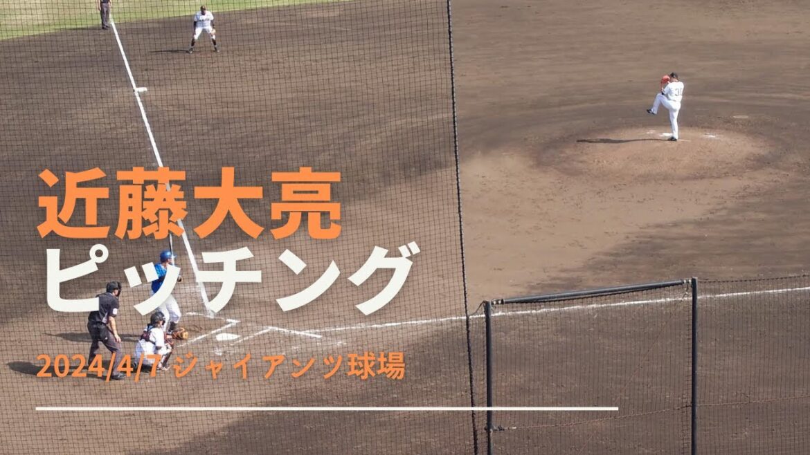 近藤大亮 ピッチング 2024/4/7