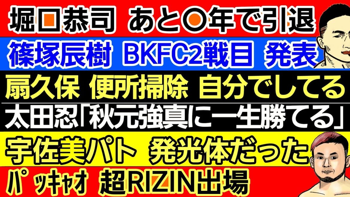 〇堀口恭司「UFCが俺を取らない理由」〇篠塚辰樹 BKFC 2戦目発表〇扇久保博正 会見 パワハラ発言 真相〇宇佐美パトリック 発光体〇太田忍「秋元強真には一生負けない」〇パッキャオ 超RIZIN出場 〇堀口恭司「UFCが俺を取らない理由」〇篠塚辰樹 BKFC 2戦目発表〇扇久保博正 会見 パワハラ発言 真相〇宇佐美パトリック 発光体〇太田忍「秋元強真には一生負けない」〇パッキャオ 超RIZIN出場