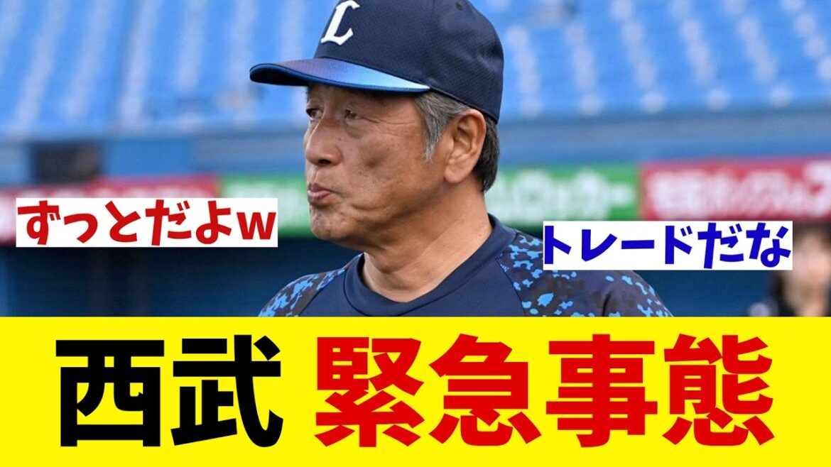 西武　緊急事態・・・【野球情報】【2ch 5ch】【なんJ なんG反応】