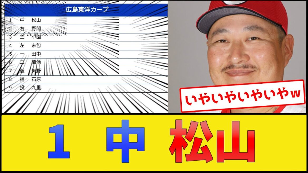 広島東洋カープ、1番センター松山【プロ野球なんJ 2ch プロ野球反応集】 広島東洋カープ、1番センター松山【プロ野球なんJ 2ch プロ野球反応集】