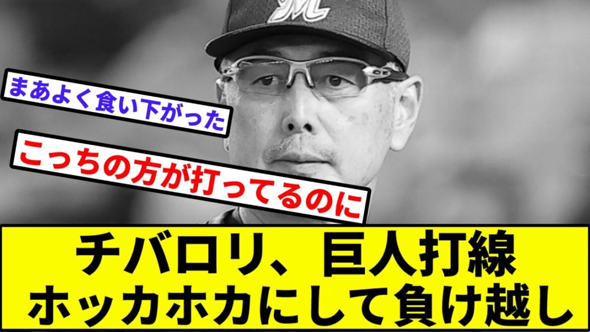 【オリファン「やめて」】チバロリ、巨人打線ホッカホカにして負け越し【なんJ反応】【プロ野球反応集】【2chスレ】【1分動画】【5chスレ】【読売ジャイアンツ】【ロッテマリーンズ】【オリックス】