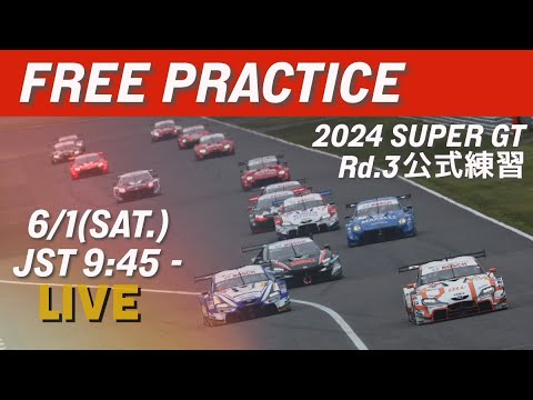 【無料LIVE配信】 Free Practice | 2024 AUTOBACS SUPER GT Rd.3 SUZUKA / 2024 Rd.3 公式練習 #supergt 【無料LIVE配信】 Free Practice | 2024 AUTOBACS SUPER GT Rd.3 SUZUKA / 2024 Rd.3 公式練習 #supergt