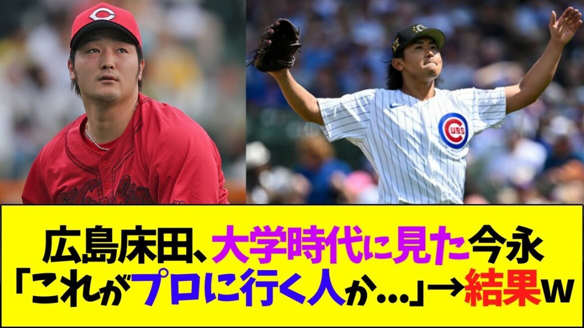 広島床田、大学時代に見た今永に衝撃を受ける
