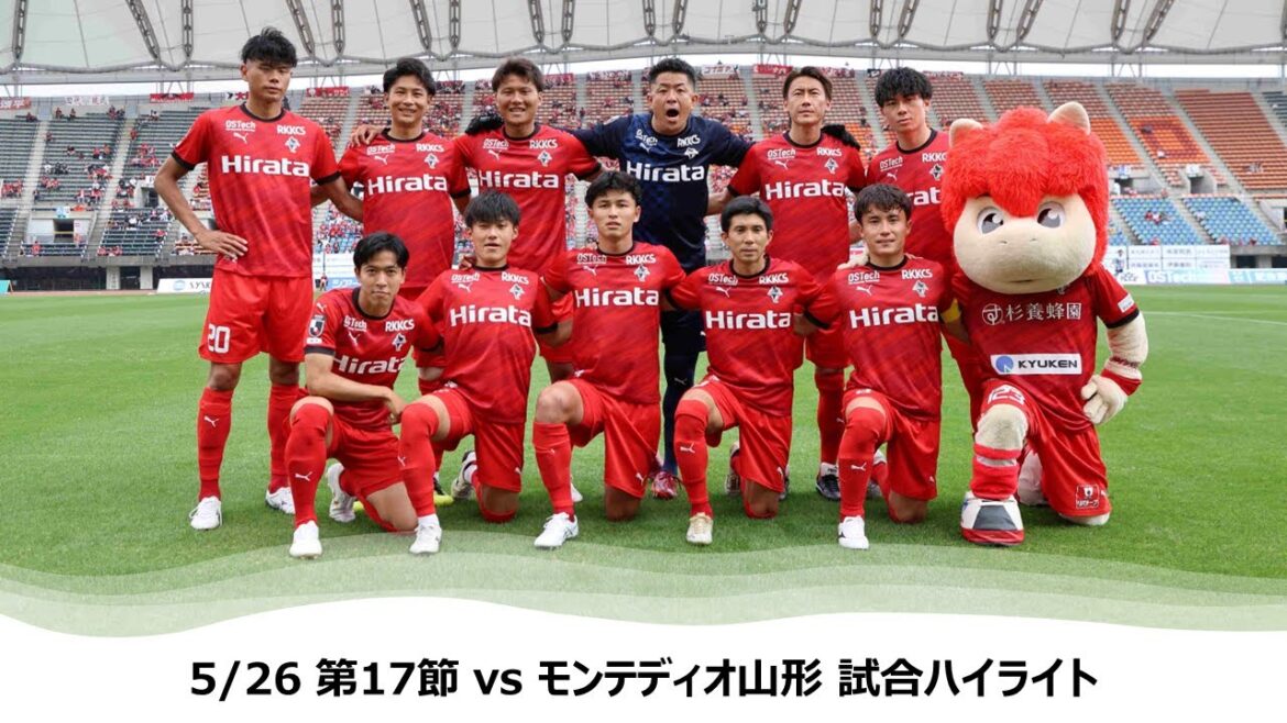 5/26 J2第17節（vs モンテディオ山形）試合ハイライト