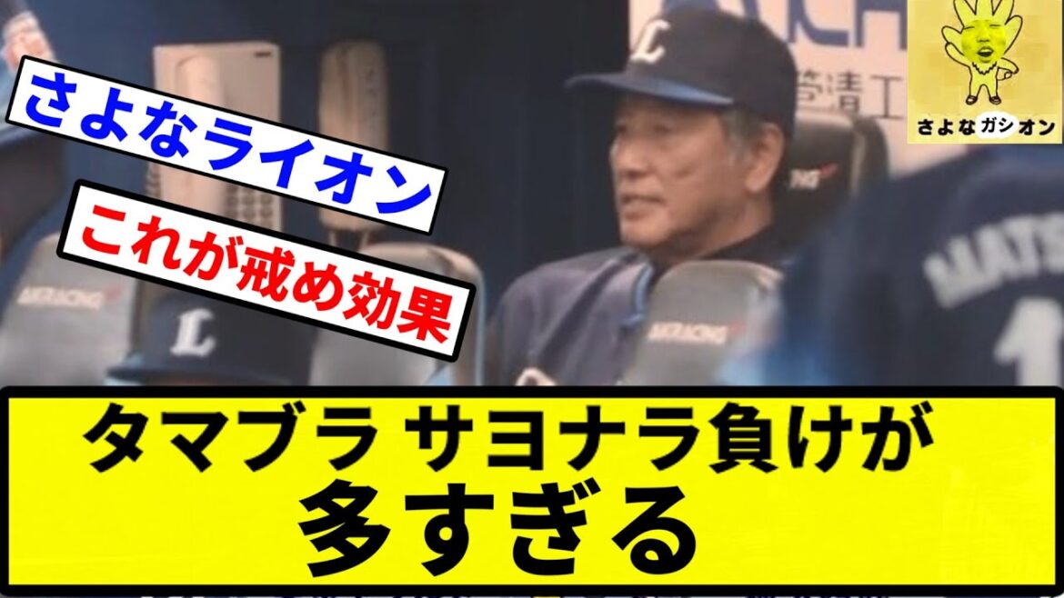 【どうなっとんねん!】埼玉西武ライオンズ(タマブラ)、ここまでビジター7勝18敗でそのうち9試合がサヨナラ負け【プロ野球反応集】【1分動画】 【どうなっとんねん!】埼玉西武ライオンズ(タマブラ)、ここまでビジター7勝18敗でそのうち9試合がサヨナラ負け【プロ野球反応集】【1分動画】