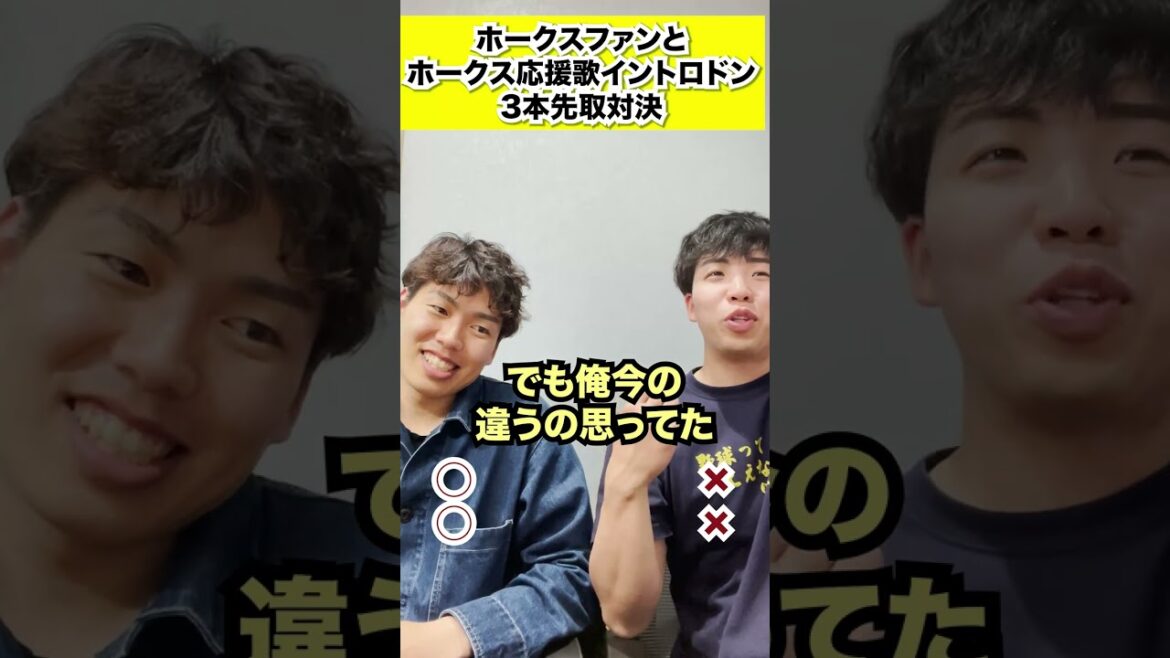 【対決】ホークスファンとホークス応援歌イントロクイズ #shorts #プロ野球 #福岡ソフトバンクホークス