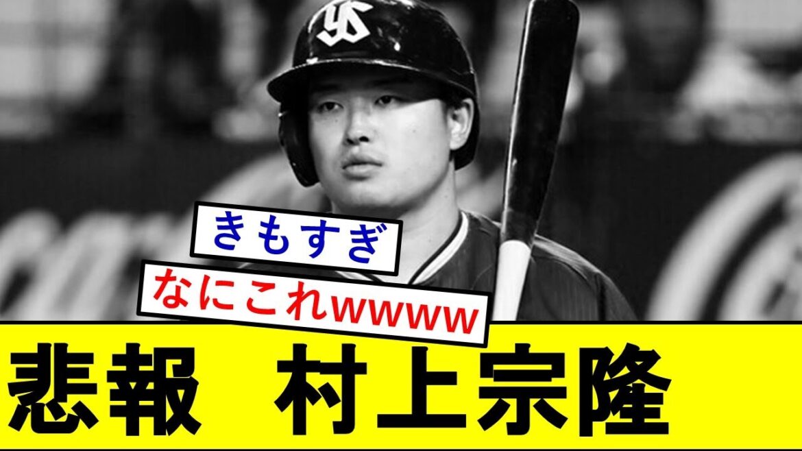 【悲報】村上宗隆さんの成績、滅茶苦茶きもくなるwwwwww【東京ヤクルトスワローズ】 【悲報】村上宗隆さんの成績、滅茶苦茶きもくなるwwwwww【東京ヤクルトスワローズ】