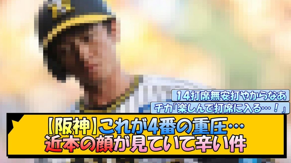 【阪神】これが4番の重圧…近本の顔が見ていて辛い件【なんJ/2ch/5ch/ネット 反応 まとめ/阪神タイガース/岡田監督/近本光司/大山悠輔】
