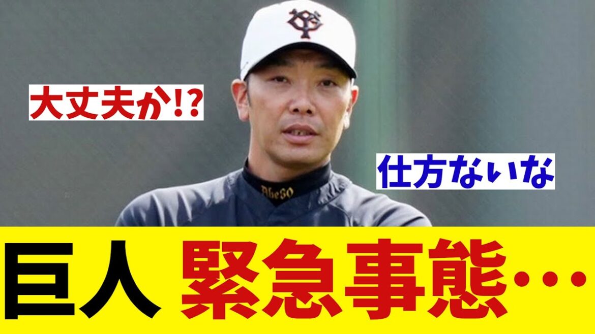巨人　緊急事態・・・【野球情報】【2ch 5ch】【なんJ なんG反応】