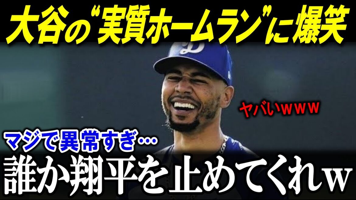 「暴走ｗ誰か翔平を止めてくれないかｗ」打って走って1人で1得点の暴走劇！"実質ホームラン"を決めた大谷に同僚が語った本音とは？【海外の反応/MLB/メジャー/野球】
