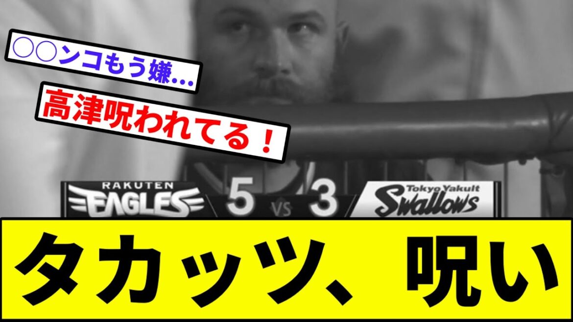 【サイスニード「初勝利まだ？」】タカッツ、呪い【なんJ反応】【プロ野球反応集】【2chスレ】【1分動画】【5chスレ】【ヤクルトスワローズ】【高津】【楽天イーグルス】【エスパーダ】【長谷川】