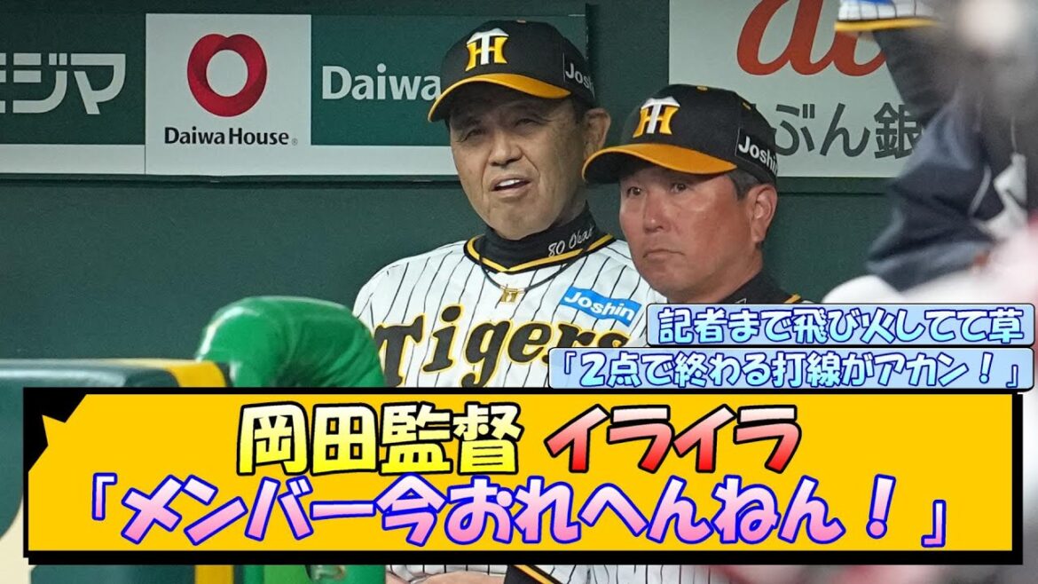 岡田監督 イライラ「メンバー今おれへんねん！」【なんJ/2ch/5ch/ネット 反応 まとめ/阪神タイガース/岡田監督/岩崎優/島田海吏】