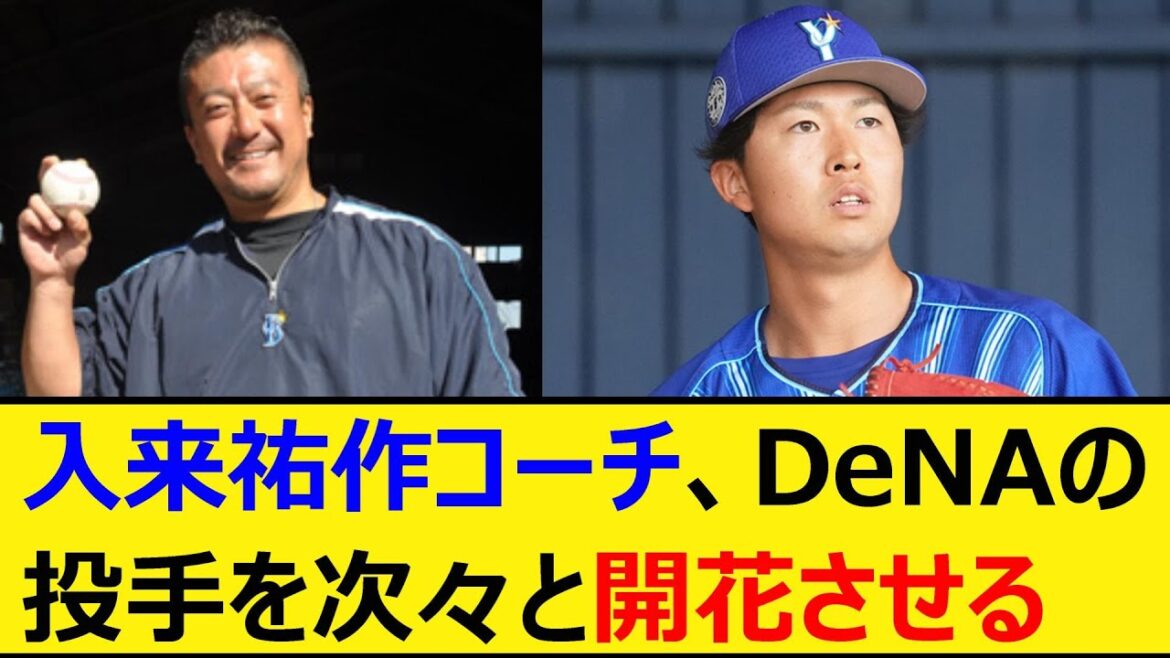 入来コーチ、ベイスターズの投手を次々と開花させる【プロ野球、なんJ、なんG反応】【2ch、5chまとめ】【横浜DeNAベイスターズ、横浜ベイスターズ、横浜、DeNA、入来祐作、京山将弥、ウィック】 入来コーチ、ベイスターズの投手を次々と開花させる【プロ野球、なんJ、なんG反応】【2ch、5chまとめ】【横浜DeNAベイスターズ、横浜ベイスターズ、横浜、DeNA、入来祐作、京山将弥、ウィック】