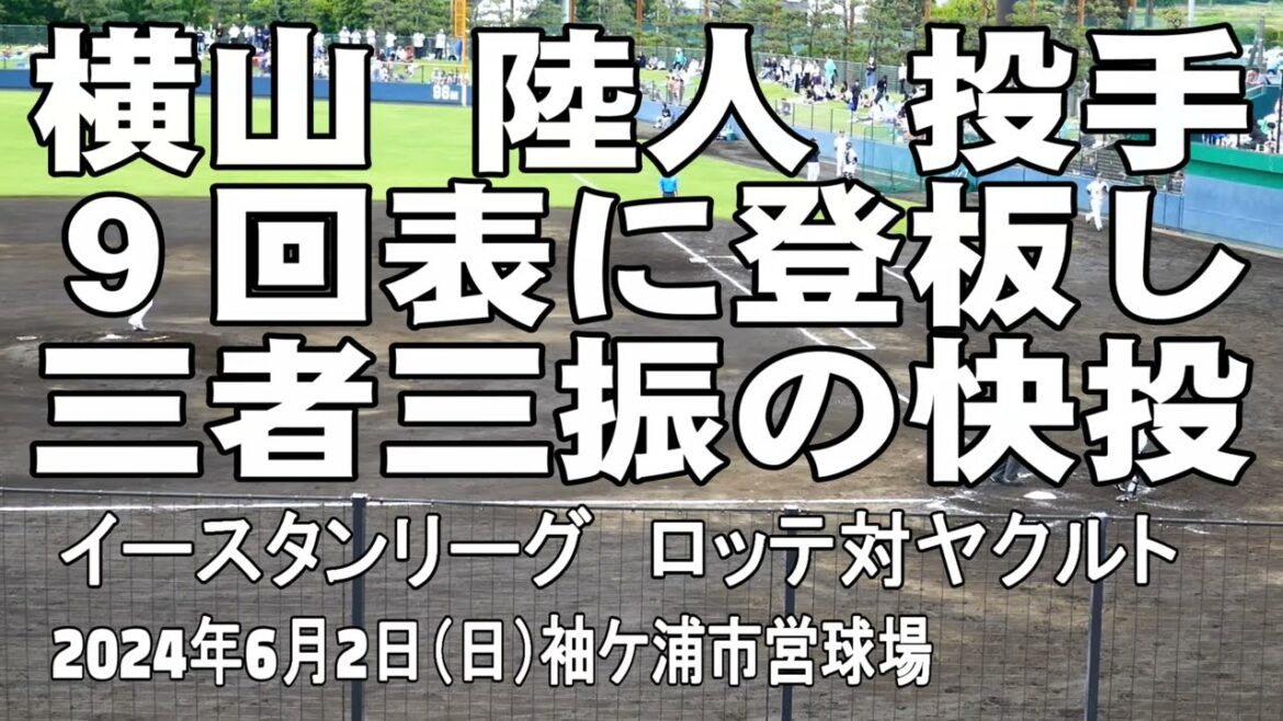 【快投　三者連続空振り三振】横山陸人投手　千葉ロッテマリーンズ