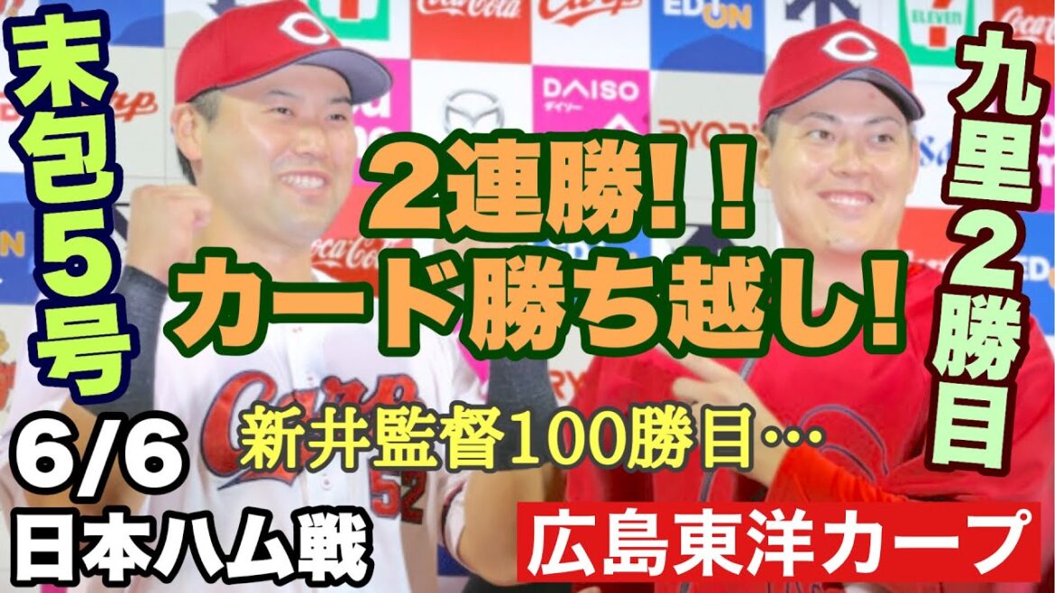 【広島東洋カープ】６/６日本ハム戦　カード勝ち越し！　九里ナイスピッチング！　４番末包決勝ホームラン！！　快勝！！！　【九里亜蓮】【石原貴規】【末包昇大】【秋山翔吾】【カープ】