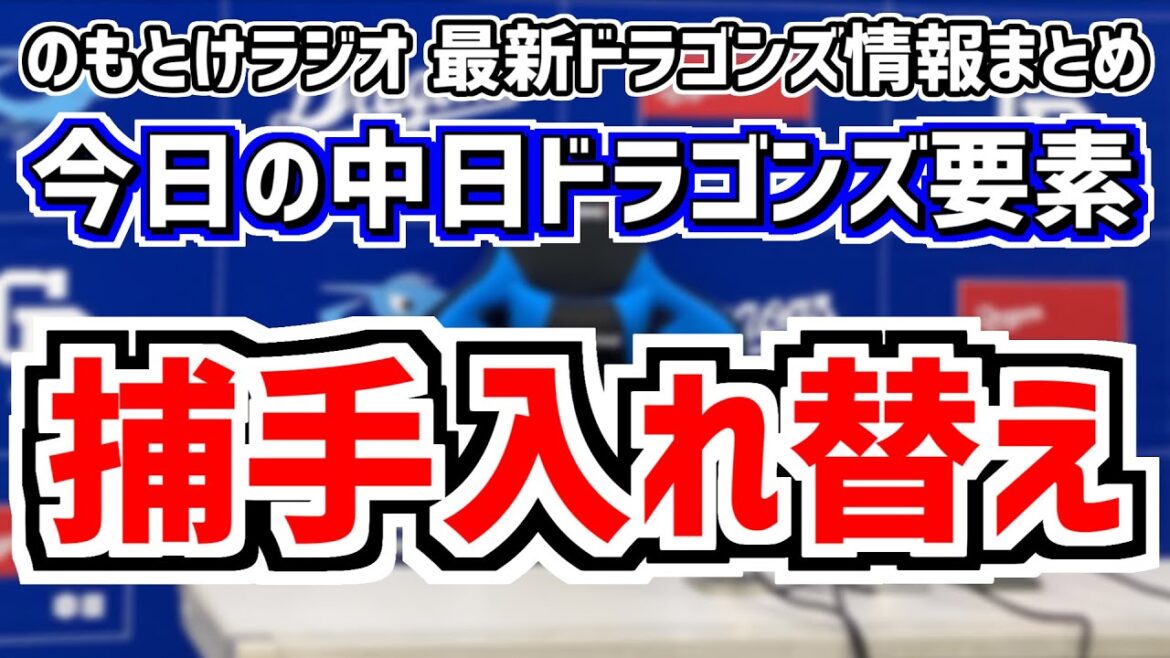 中日が捕手入れ替え 石橋康太 山浅龍之介＆中日スタメンがどうなるかを見守る放送　6月7日(金)　今日の中日ドラゴンズスタメン速報/試合直前雑談　中日vs.楽天　のもとけラジオ番外編
