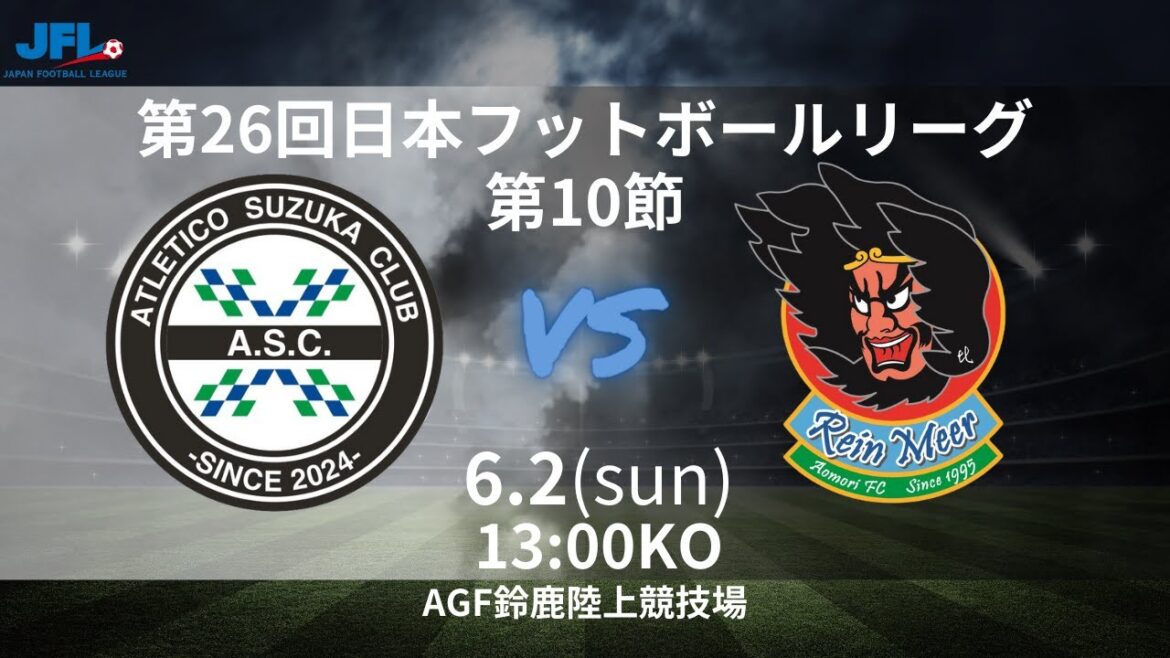 JFL 第10節 アトレチコ鈴鹿クラブvs ラインメール青森FC ライブ配信 2024.06.02 JFL 第10節 アトレチコ鈴鹿クラブvs ラインメール青森FC ライブ配信 2024.06.02