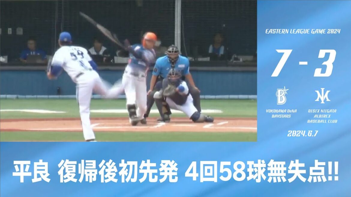 2024.6.7 ファームハイライト【DeNA vs オイシックス】