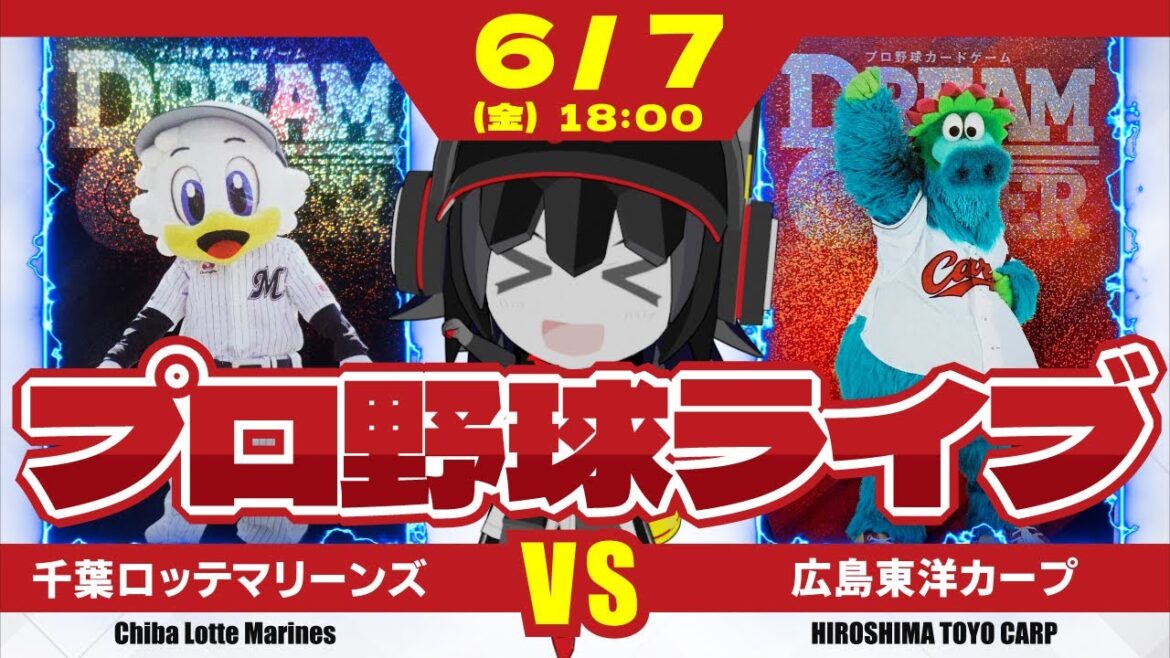 【プロ野球応援実況】千葉ロッテマリーンズvs広島東洋カープ ロッテが広島に乗り込む! 今日は打線爆発を期待だ! 【プロ野球応援実況】千葉ロッテマリーンズvs広島東洋カープ ロッテが広島に乗り込む! 今日は打線爆発を期待だ!