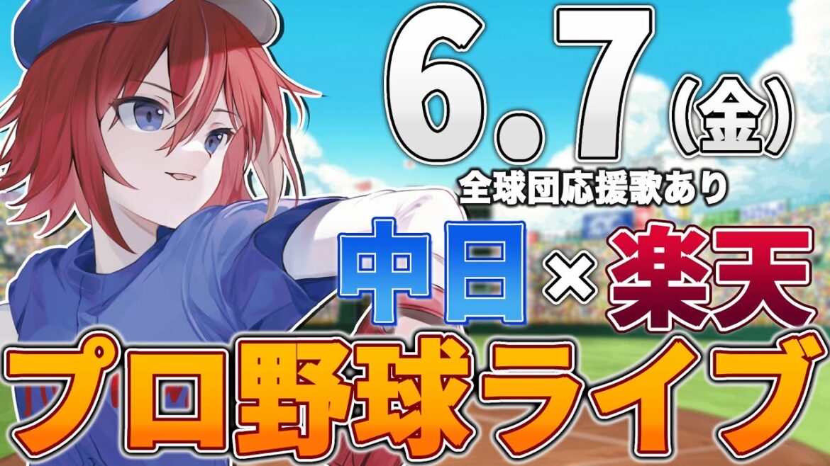 【プロ野球ライブ】中日ドラゴンズvs東北楽天ゴールデンイーグルスのプロ野球観戦ライブ6/7(金)中日ファン、楽天ファン歓迎！！！【プロ野球速報】【プロ野球一球速報】中日ドラゴンズ 中日戦 交流戦