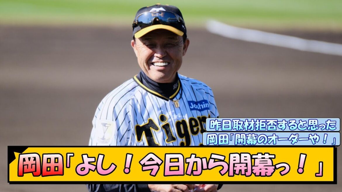 【阪神】岡田監督「よし！今日から開幕っ！」【なんJ/2ch/5ch/ネット 反応 まとめ/阪神タイガース/岡田監督】