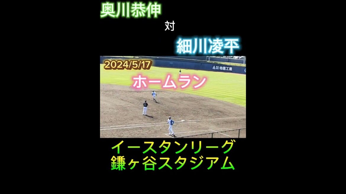 【2024/5/17】細川凌平が奥川恭伸からライトスタンドへホームラン #shorts #プロ野球 #baseball #北海道日本ハムファイターズ #東京ヤクルトスワローズ