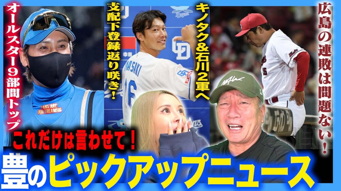 【プロ野球ニュース】日本ハムオールスター１２部門中９部門トップ！中日岩崎翔支配下復帰『木下 &石川２軍へ』広島まさかの連敗！「全く問題ない！」広島の救世主発表！高木が気になったプロ野球ニュース！