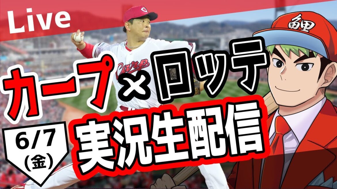【カープ ライブ】6/7 カープ 対 千葉ロッテマリーンズをみんなで応援するライブ！広島戦を生配信中！！ #広島東洋カープ  #カープ  #カープライブ　カープ 対 ロッテ