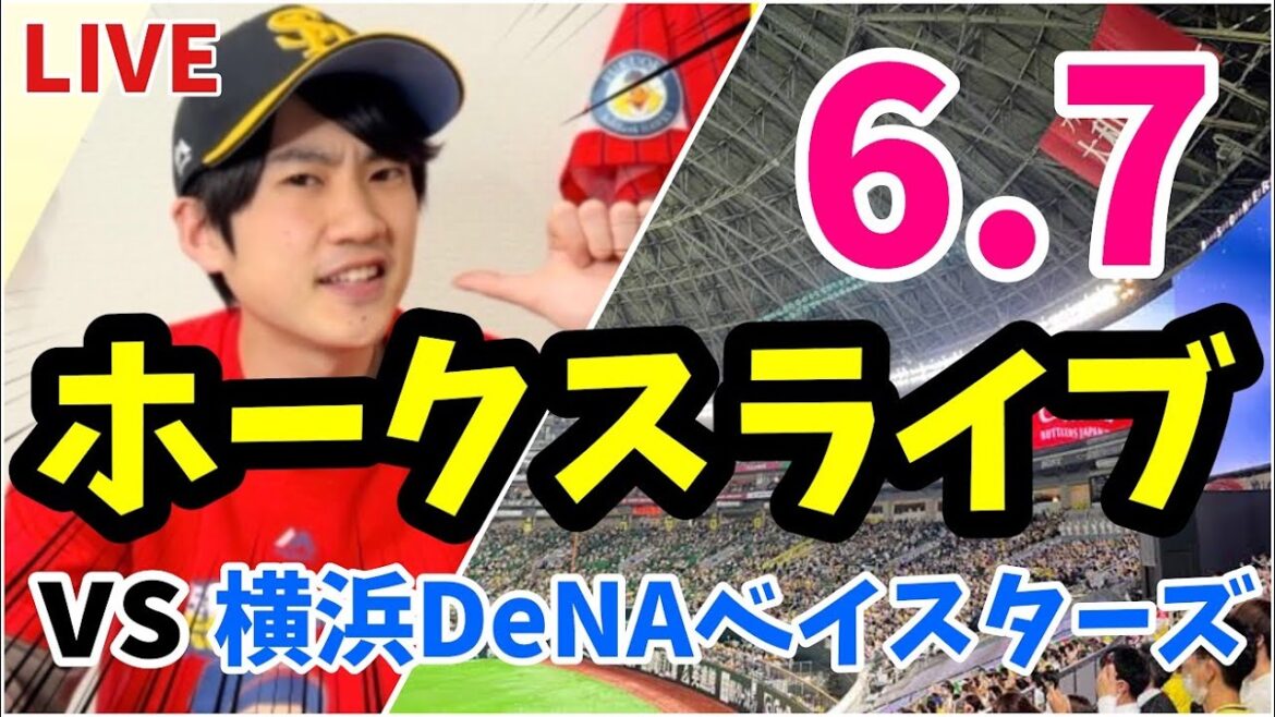 【交流戦】6月7日　福岡ソフトバンクホークス 対 横浜DeNAベイスターズの観戦ライブ！　【ホークスライブ】