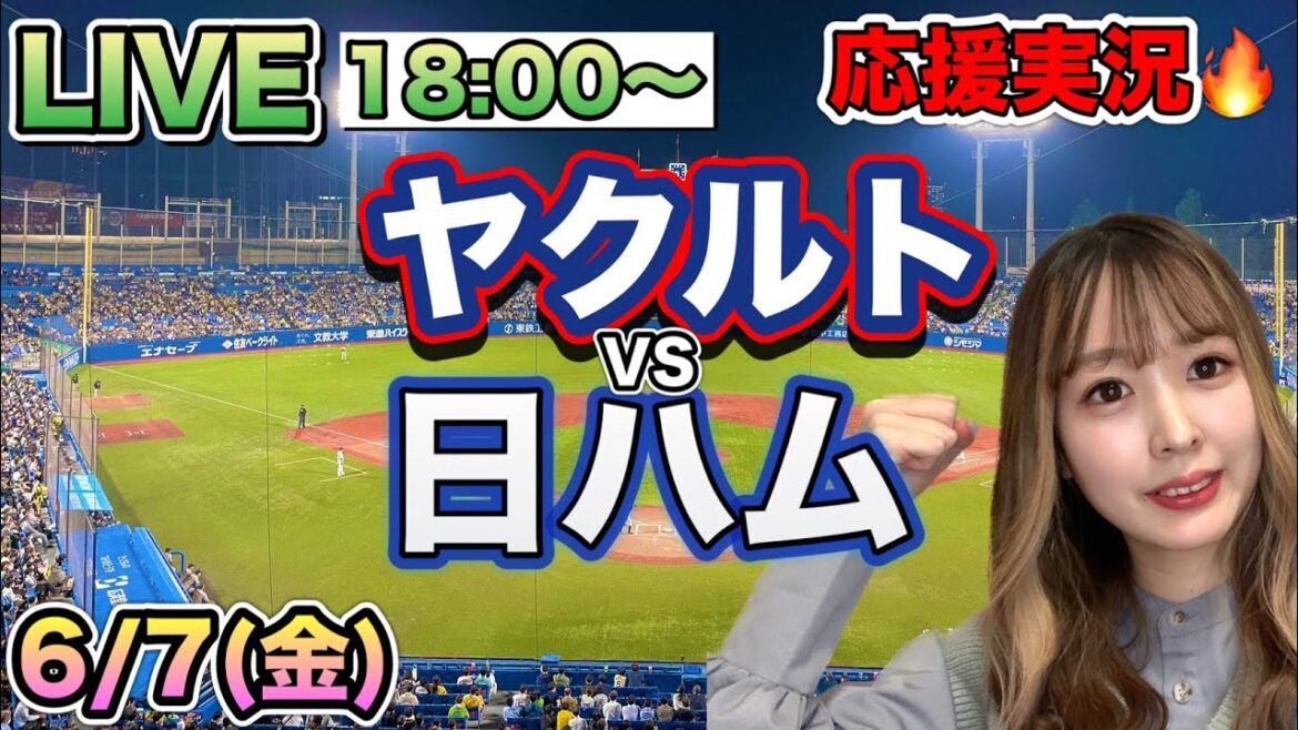 【プロ野球LIVE】ヤクルトスワローズVS日本ハムファイターズ⚾野球実況24/6/7 【プロ野球LIVE】ヤクルトスワローズVS日本ハムファイターズ⚾野球実況24/6/7