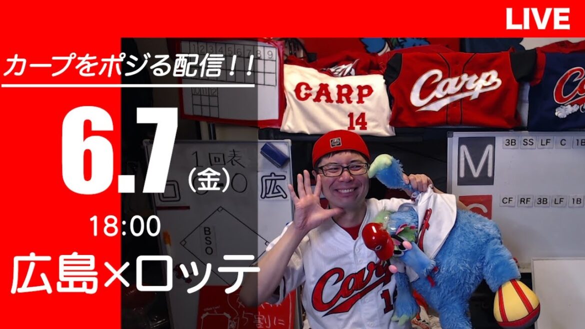 カープvsマリーンズ　CARP応援&実況&雑談ライブ配信（6/7)広島×千葉ロッテ