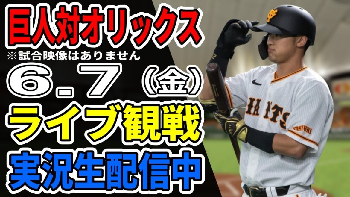 【巨人ライブ】6/7 巨人 対 オリックスバファローズの交流戦をみんなで応援するライブ！巨人戦を生配信中！！ #読売ジャイアンツ #巨人交流戦 #オリックスライブ