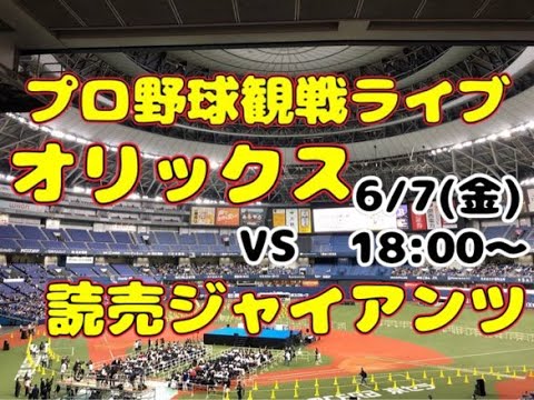 【オリファン集合】読売ジャイアンツ対オリックス・バファローズ【酔酔酔】 【オリファン集合】読売ジャイアンツ対オリックス・バファローズ【酔酔酔】