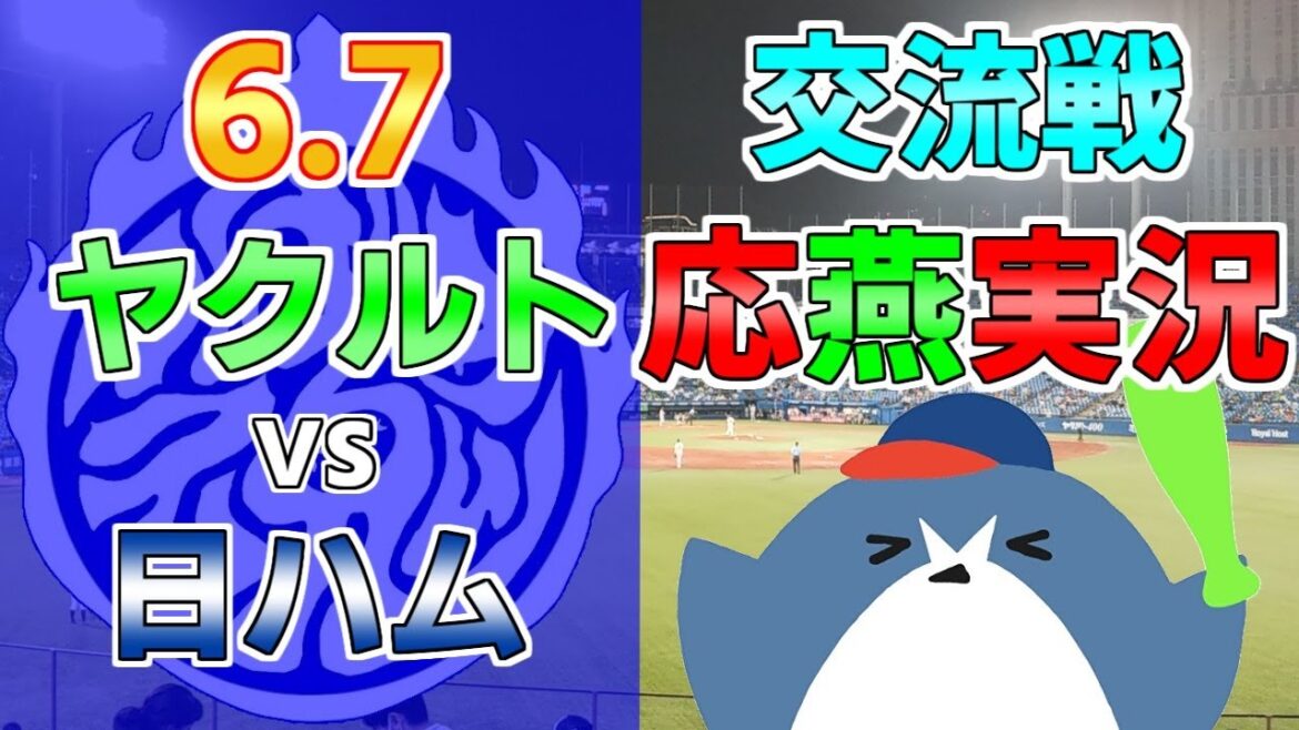 交流戦 応燕実況【ヤクルトスワローズ × 日本ハムファイターズ】2024.6.7＠ 神宮球場
