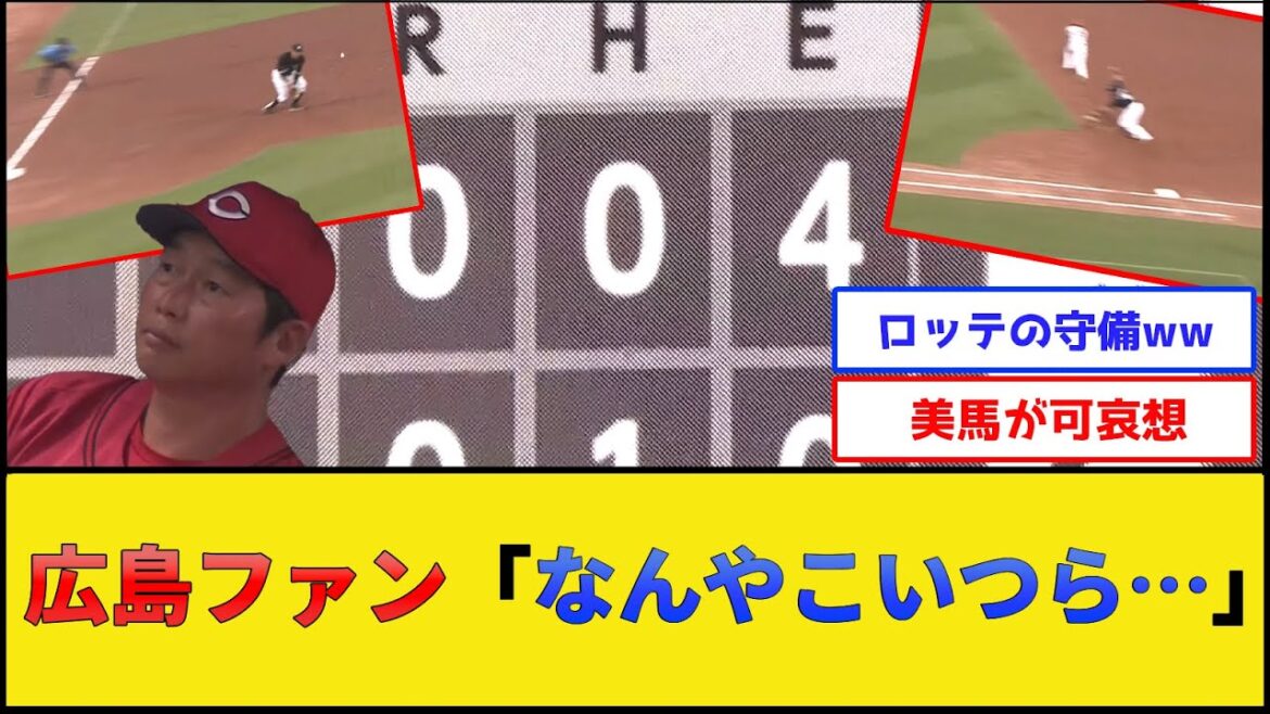 【チョコ☆ボール】ロッテの守備、限界突破www【広島東洋カープvs千葉ロッテマリーンズ】【プロ野球なんJ 2ch プロ野球反応集】