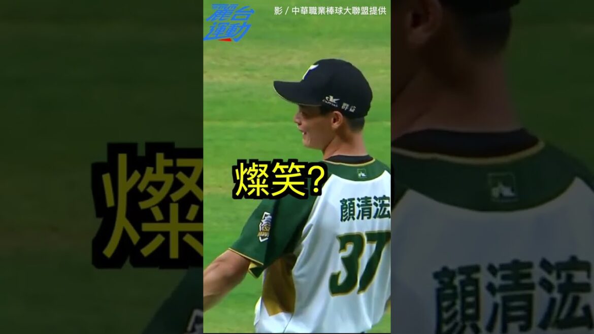 帥氣滑接？漏接還敢笑！奉送對手二壘安打啦⋯⋯ ＃顏清浤 ＃王柏融 ＃台鋼雄鷹 ＃失誤