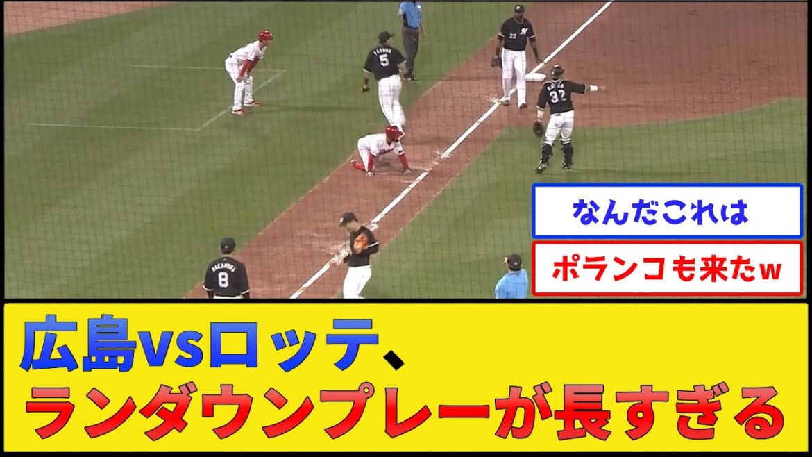 広島vsロッテ、ランダウンプレーが長すぎる【広島東洋カープvs千葉ロッテマリーンズ】【プロ野球なんJ 2ch プロ野球反応集】
