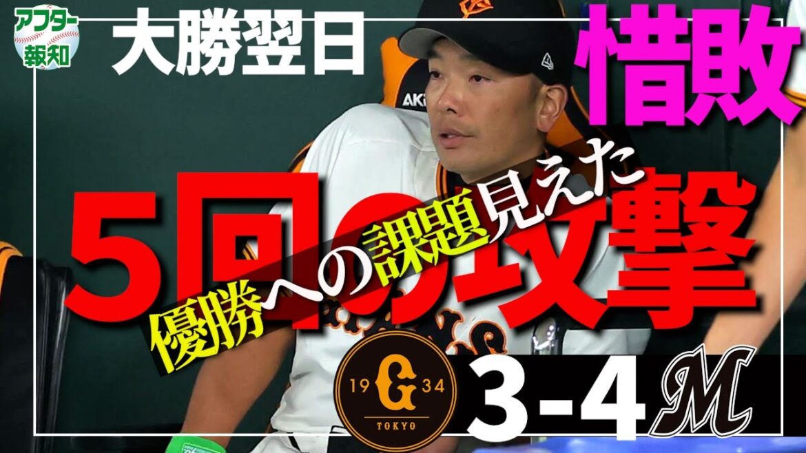 【ブリブリ打線】阿部巨人が確実に変わってきた…歴史的勝利の次は惜敗も…ポイントは柔軟な攻撃を【アフター報知】