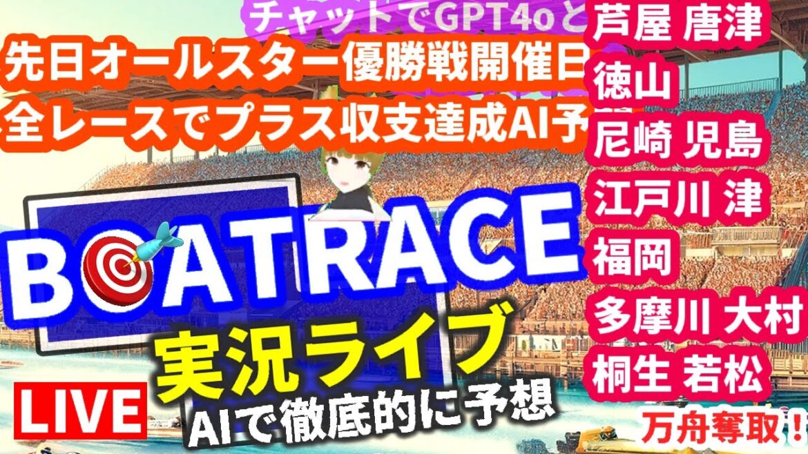 競艇ライブ 全レースAI予想 ボートレース芦屋 唐津 徳山 尼崎 児島 江戸川 津 福岡 多摩川 大村 桐生 若松 6月6日(水) 期待値 高 chat GPT-4o Vtuber