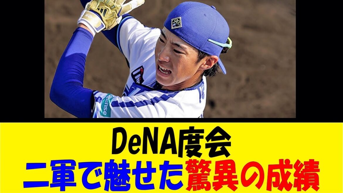 DeNA度会、二軍で魅せた驚異の成績【反応集】【野球反応集】【なんJ なんG野球反応】【2ch 5ch】
