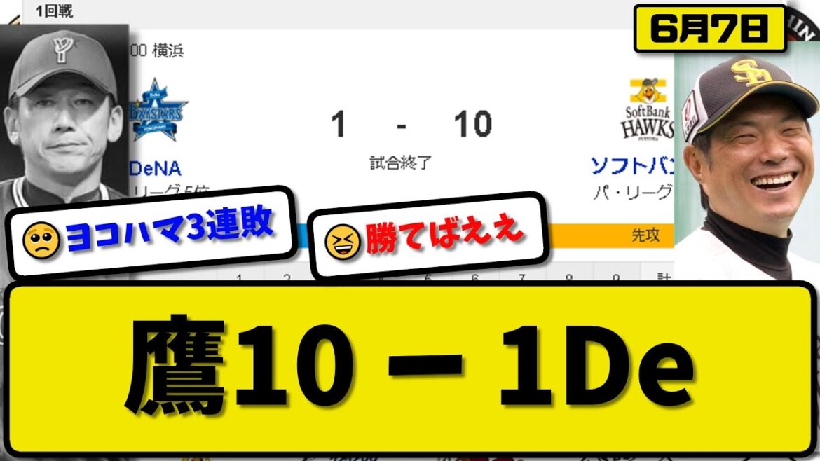 【パ1位vsセ5位】ソフトバンクホークスがDeNAベイスターズに10-1で勝利…6月7日 14安打10得点の猛攻…先発モイネロ8回1失点3勝目…甲斐&栗原&柳町【最新・反応集・なんJ・2ch】プロ野球