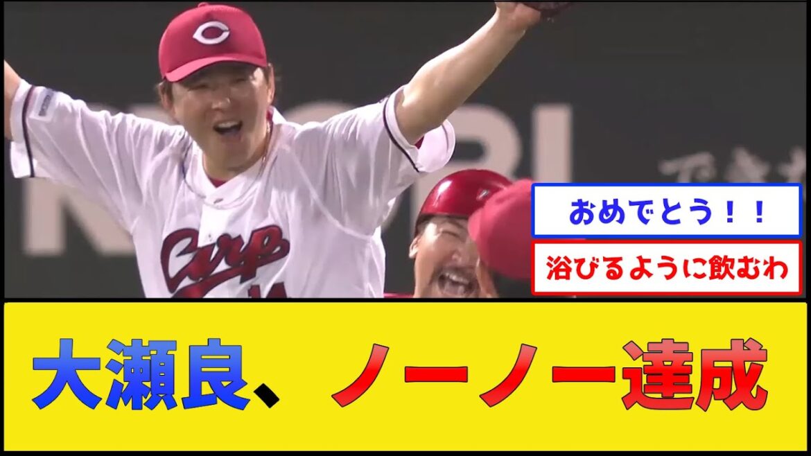 【祝】カープ大瀬良、ノーヒットノーラン達成【広島東洋カープ】【プロ野球なんJ 2ch プロ野球反応集】