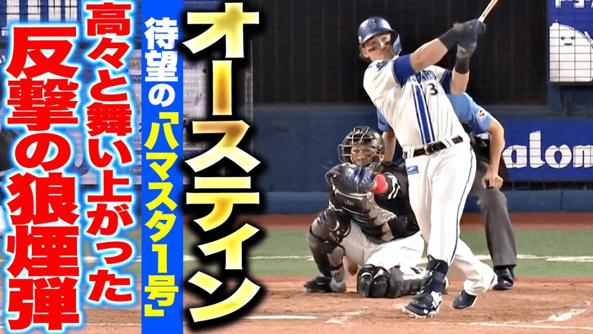 【滞空時間が長〜い】オースティン『待望の”ハマスタ1号”…今季4号ソロで反撃の狼煙！』