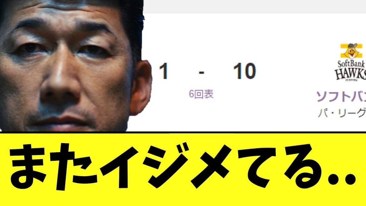 ソフトバンク打線がまたイジメている..