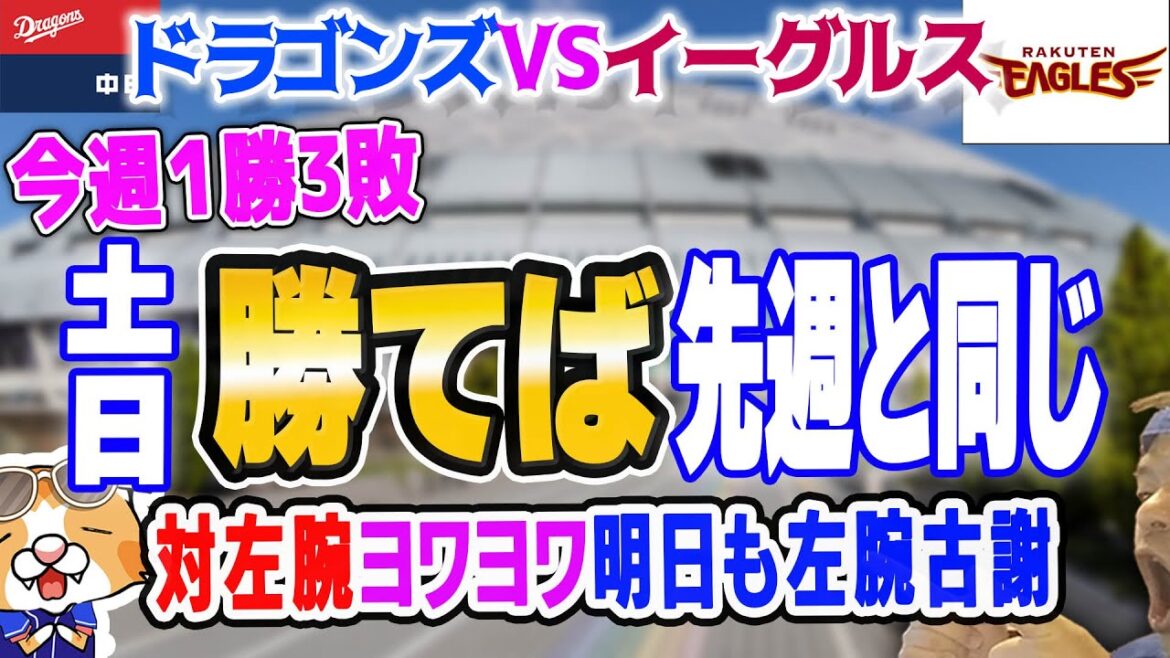 【中日ドラゴンズ】左腕早川に０封…明日も左腕古謝！ドラゴンズの明日はどっちだ！？【ライブ】