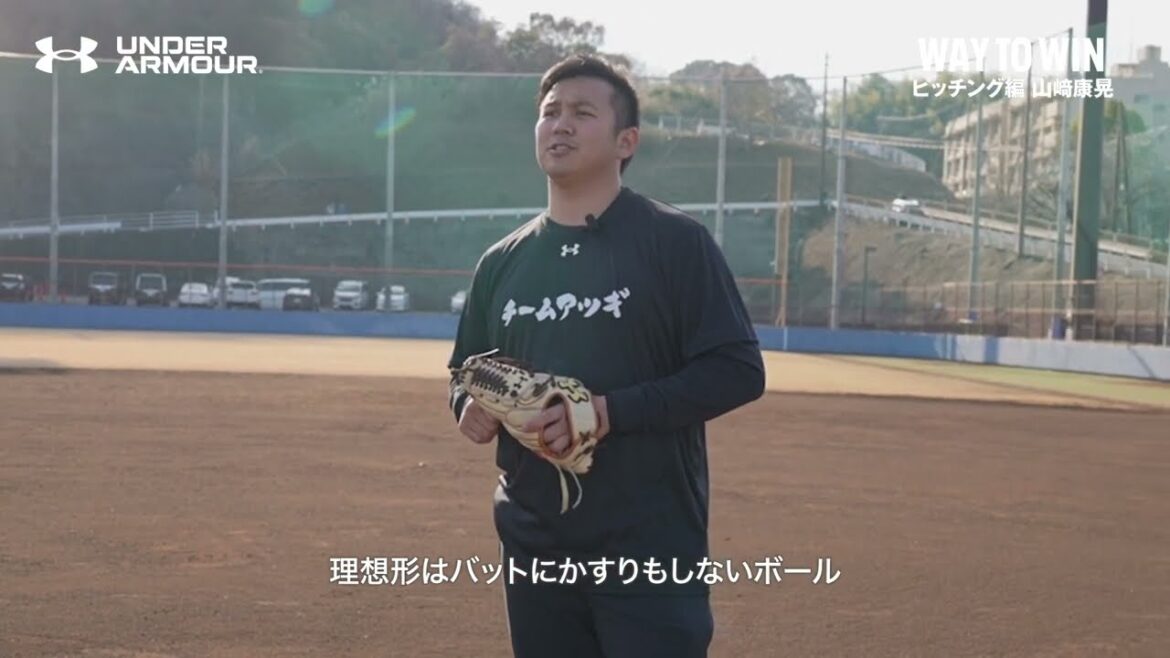 【プロ野球選手に学ぶ】山﨑康晃選手が自身のピッチングについて語る/横浜DeNAベイスターズ 【プロ野球選手に学ぶ】山﨑康晃選手が自身のピッチングについて語る/横浜DeNAベイスターズ