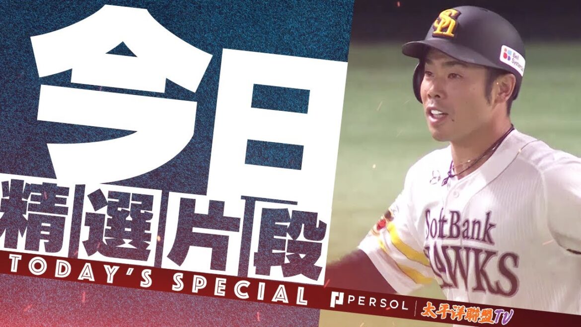 【炸裂的再見全壘打！】近藤健介『延長第11局・戲劇性的一轟！』