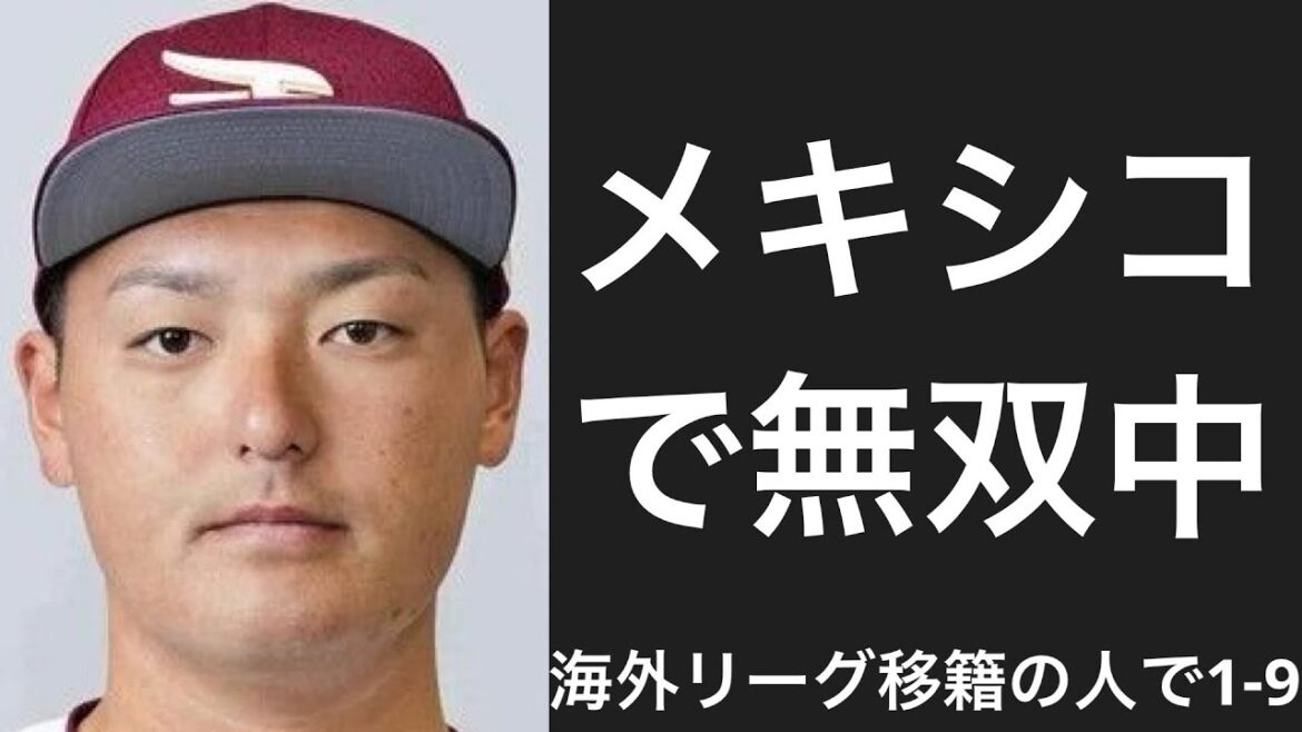 戦力外通告を受けた後に海外リーグに移籍した選手で1-9