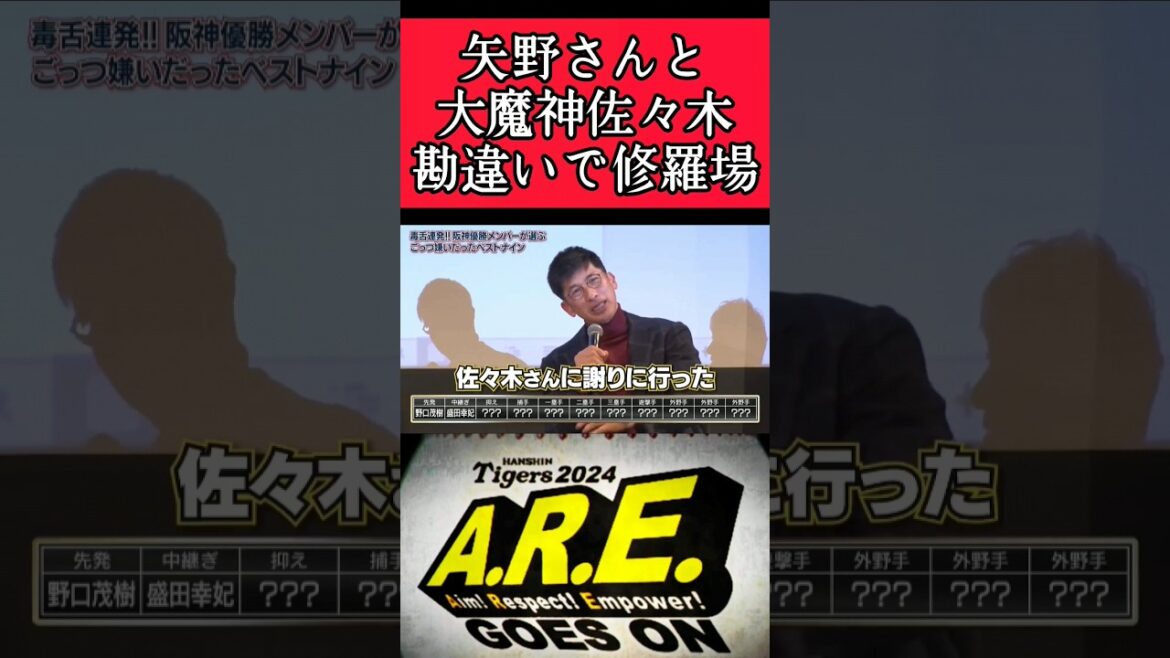 【阪神】矢野さんが大魔神佐々木と修羅場になった話！ #阪神 #阪神タイガース #矢野燿大 #大魔神 #shorts