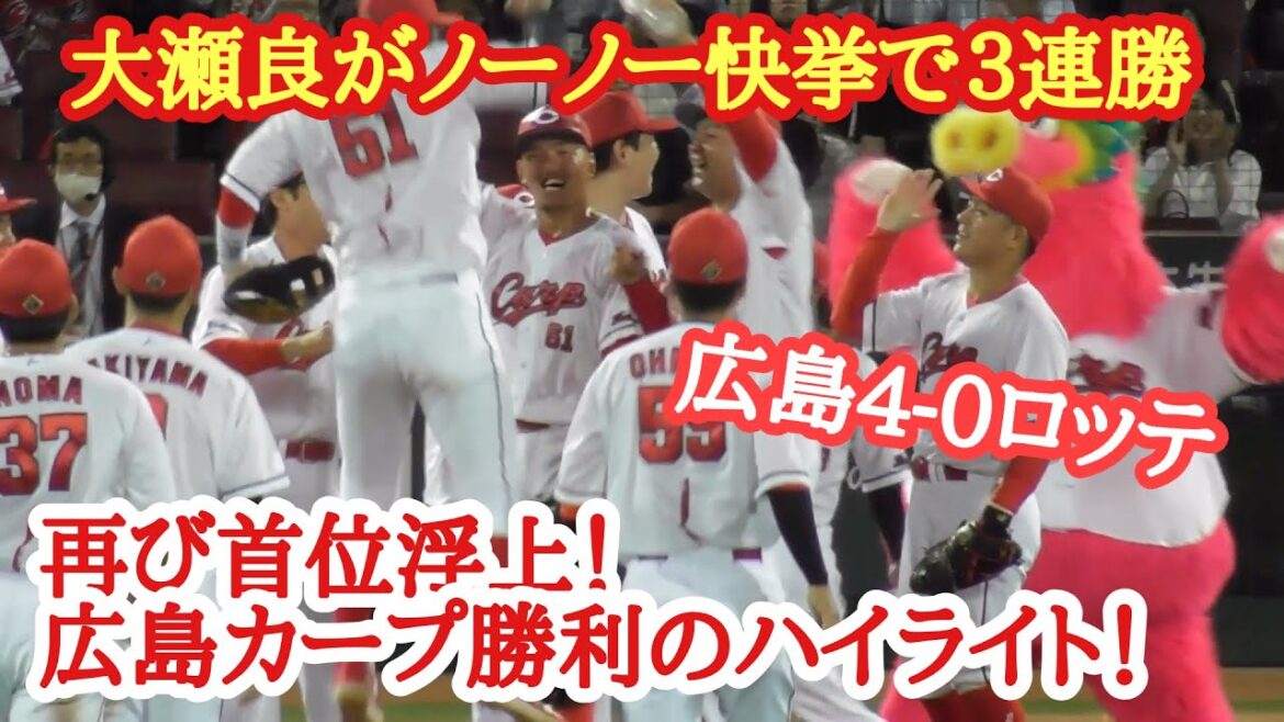 首位浮上、小園海斗がバースデータイムリー！大瀬良大地がノーノー快挙で３連勝！広島カープ勝利の現地ハイライト！広島4-0ロッテ 2024年6月7日